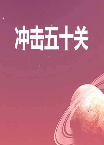 冲击五十关