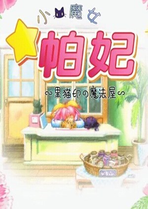小魔女帕妃