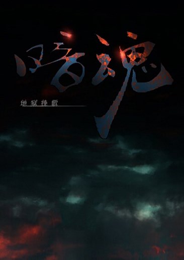 暗魂