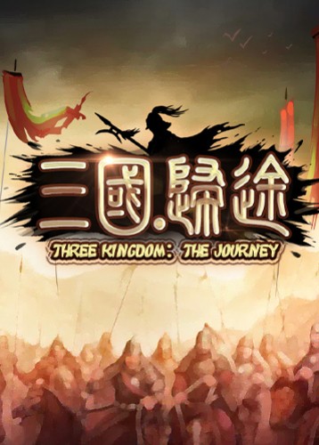 三国归途