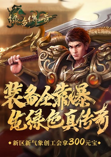 绿色传奇