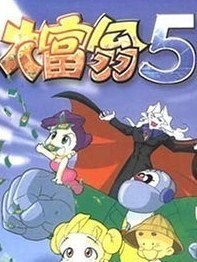 大富翁5
