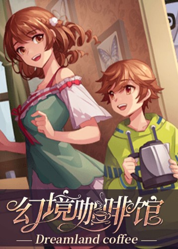 幻境咖啡馆