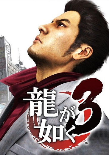 如龙3