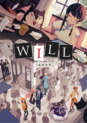 WILL美好世界