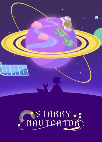 星际领航员