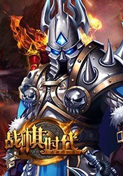 战棋时代
