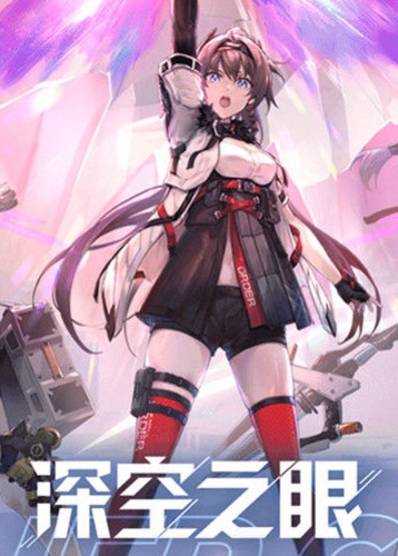 深空之眼