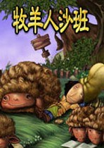 牧羊人沙班