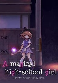 魔法女子高中生