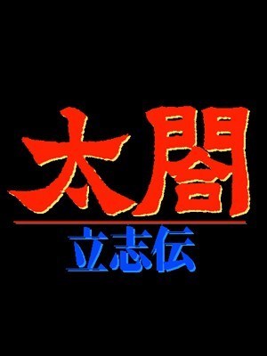 太阁立志传