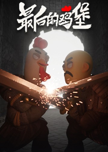 最后的鸡堡