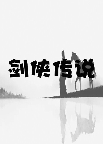 剑侠传说