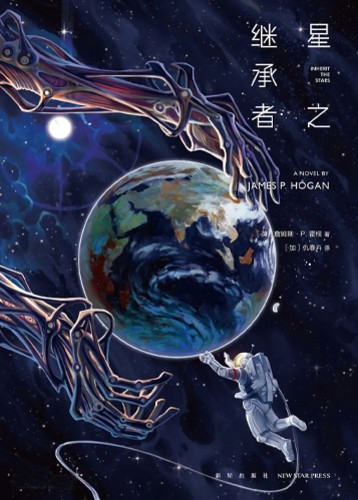 星之继承者