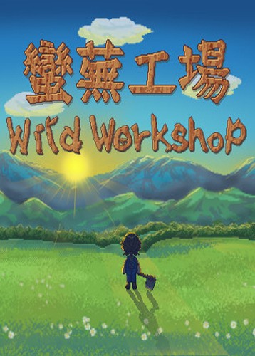 蛮芜工场