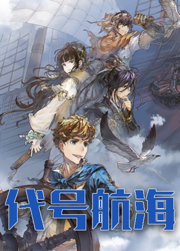 代号航海