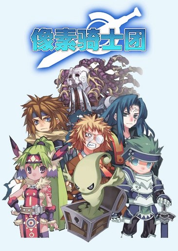像素骑士团