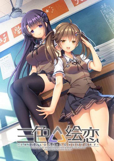 三色绘恋