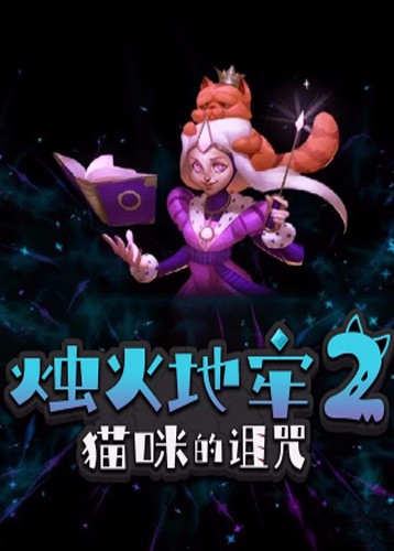 烛火地牢2