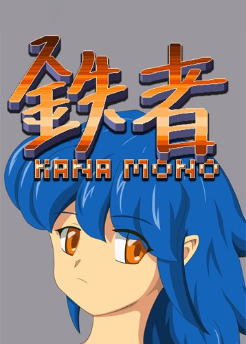铁者