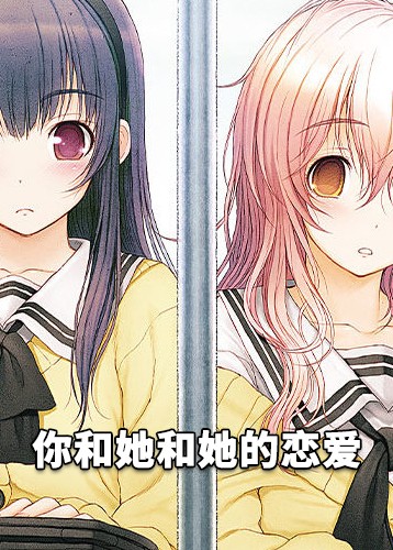你和她和她的恋爱