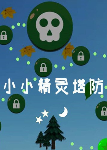小小精灵塔防