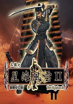 三国之星海风云2