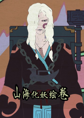 山海化妖绘卷