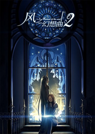 风之幻想曲2