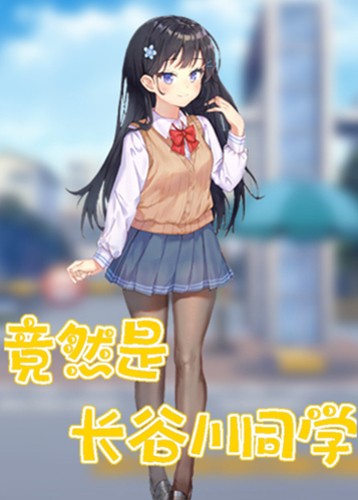 竟然是长谷川同学