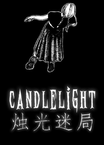 烛光迷局