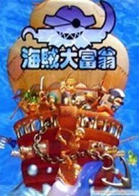 海贼大富翁