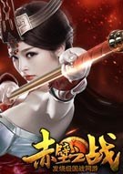 赤壁之战