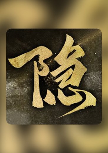 隐形守护者手游