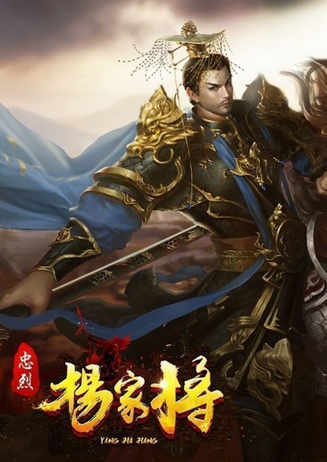 杨家将