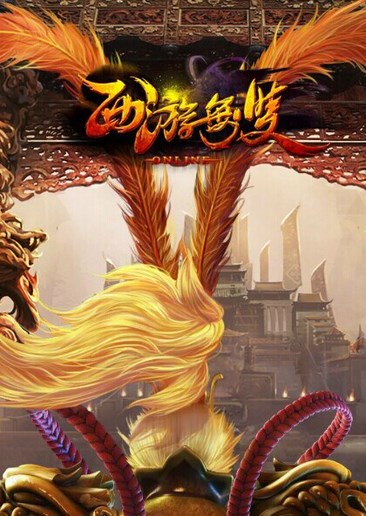 西游无双