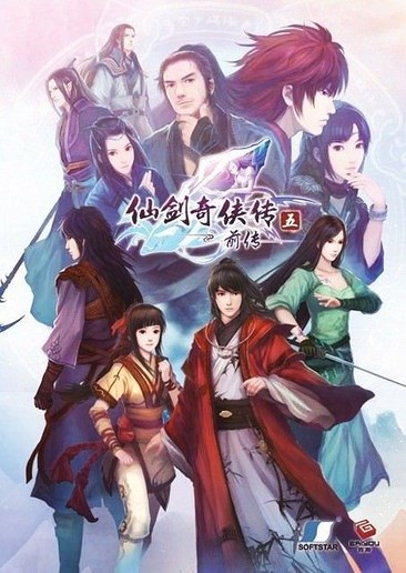 仙剑奇侠传5前传