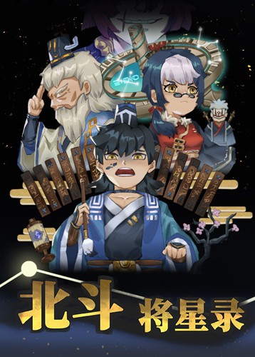 北斗将星录