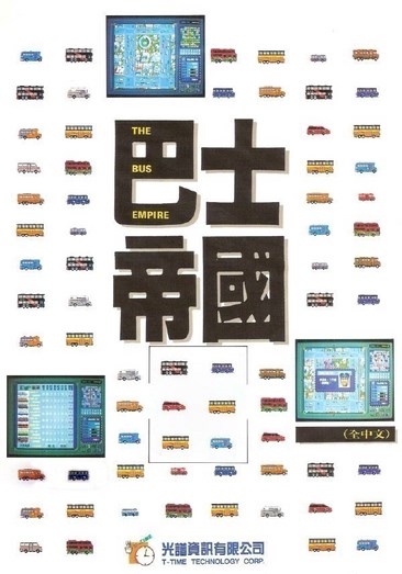 巴士帝国