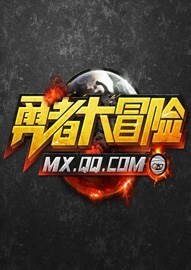勇者大冒险