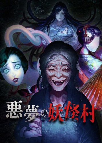 恶梦妖怪村