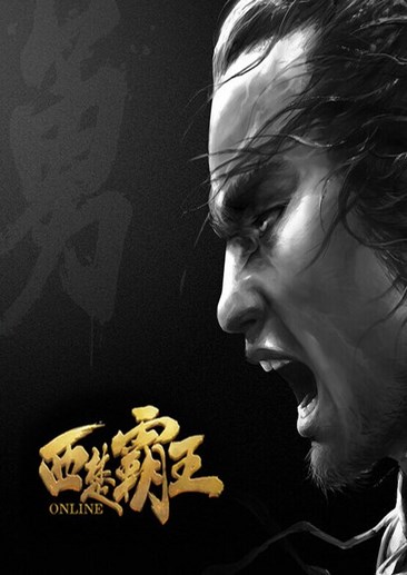 西楚霸王