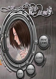 第一次的亲密接触