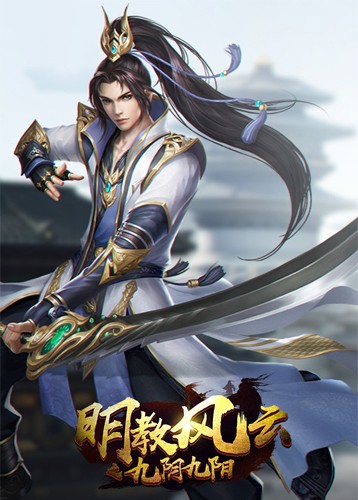 明教风云之九阴九阳