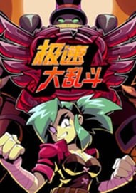 极速大乱斗