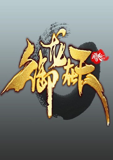 御龙在天