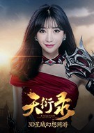 天衍录