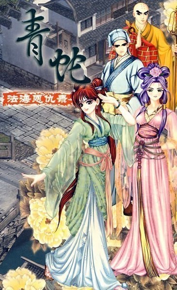 青蛇：法海恩仇录