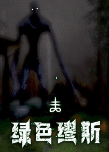 绿色缪斯