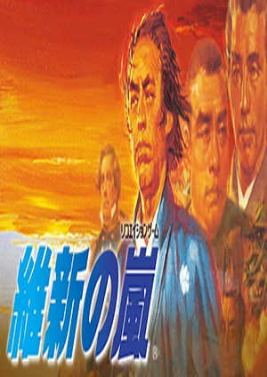維新の嵐